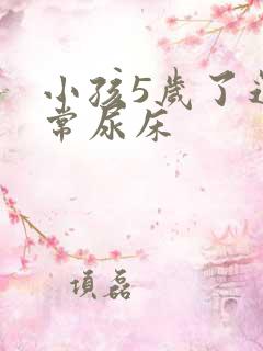 小孩5岁了还经常尿床