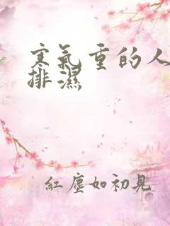 寒气重的人怎么排湿