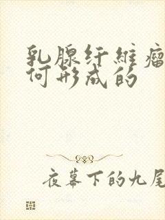 乳腺纤维瘤是如何形成的