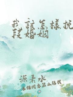 我该怎样挽回这段婚姻