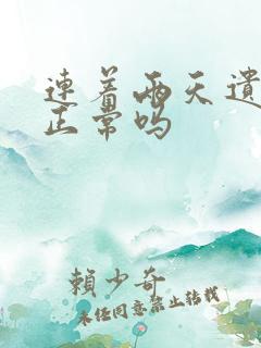 连着两天遗精算正常吗