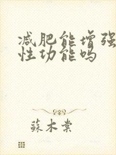 减肥能增强男性性功能吗