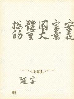 总体国家安全观的重大意义ppt