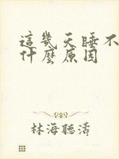 这几天睡不醒是什么原因