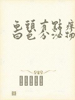 龟头有点痒还有白色分泌物