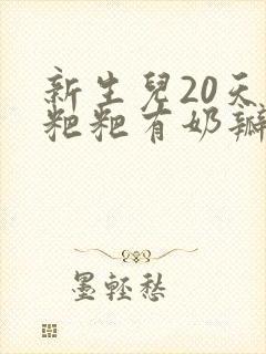 新生儿20天拉粑粑有奶瓣怎么办