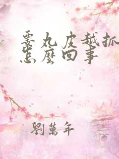 睾丸皮越抓越痒怎么回事