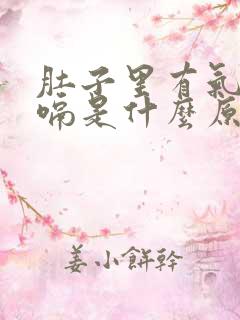 肚子里有气老打嗝是什么原因