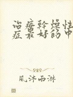 治疗干燥性综合症最好的中医院