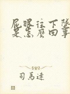 屁眼往下坠着疼是怎么回事