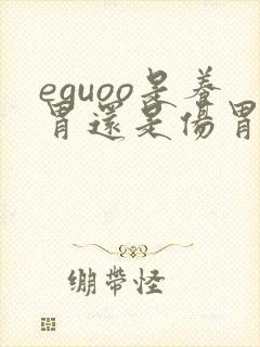 eguoo是养胃还是伤胃