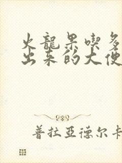 火龙果吃多了拉出来的大便是红色的