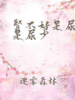 肾不好是尿多还是尿少