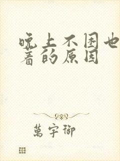 晚上不困也睡不着的原因