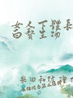 女人下体长起小白赘生物