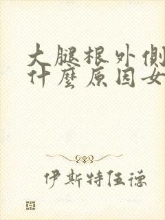 大腿根外侧酸痛什么原因女性