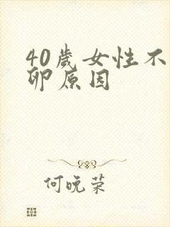 40岁女性不排卵原因