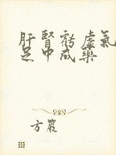 肝肾亏虚气血不足中成药