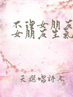 不理女朋友然后女朋友生气了怎么办