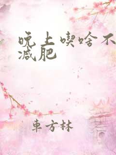 晚上吃啥不长肉减肥