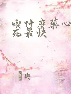 吃什么药心脏猝死最快