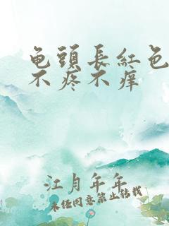 龟头长红色肉粒不疼不痒