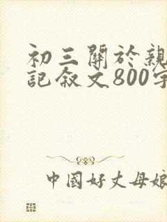 初三关于亲情的记叙文800字