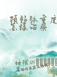 颈动脉重度狭窄怎样治疗