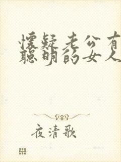 怀疑老公有外遇聪明的女人怎么处理