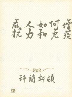 成人如何增强抵抗力和免疫力