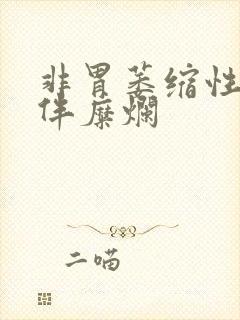 非胃萎缩性胃炎伴糜烂