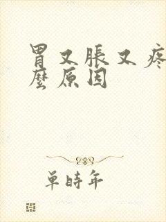 胃又胀又疼是什么原因