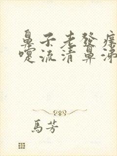 鼻子老发痒打喷嚏流清鼻涕是什么病