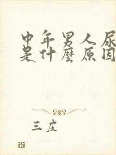 中年男人尿很臭是什么原因