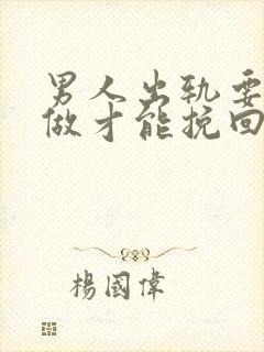 男人出轨要怎么做才能挽回