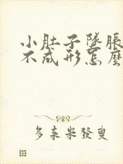 小肚子坠胀大便不成形怎么回事