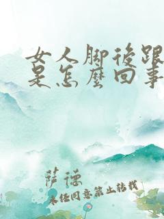 女人脚后跟麻木是怎么回事