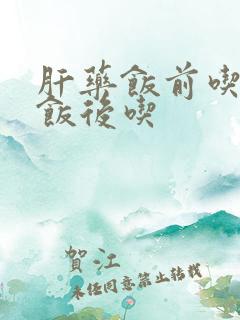 肝药饭前吃还是饭后吃