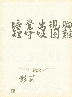 睡觉出现胸闷气短呼吸困难什么原因