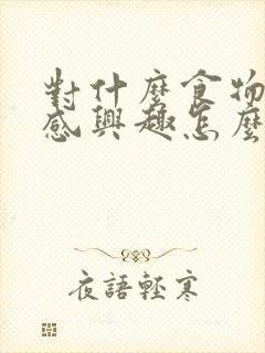 对什么食物都不感兴趣怎么回事