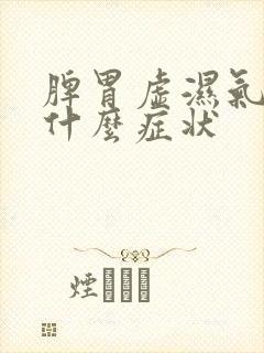 脾胃虚湿气重有什么症状