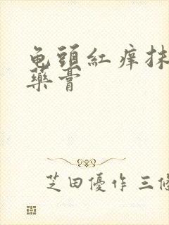 龟头红痒抹什么药膏