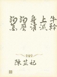 狗狗身上牛蜱虫怎么消灭干净