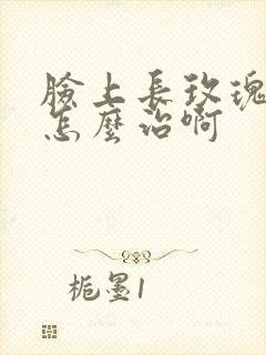 脸上长玫瑰痤疮怎么治啊