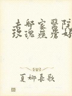 去哪家医院治疗玫瑰痤疮好