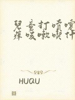 儿童打喷嚏喉咙痒咳嗽吃什么药