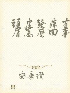 头皮发痒有头皮屑怎么回事