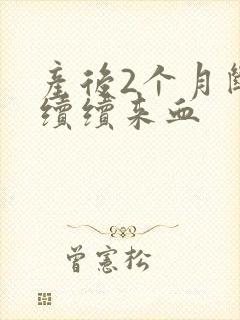 产后2个月断断续续来血