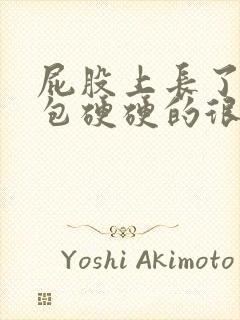 屁股上长了一个包硬硬的很疼