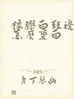 橡胶白鞋边发黄怎么变白